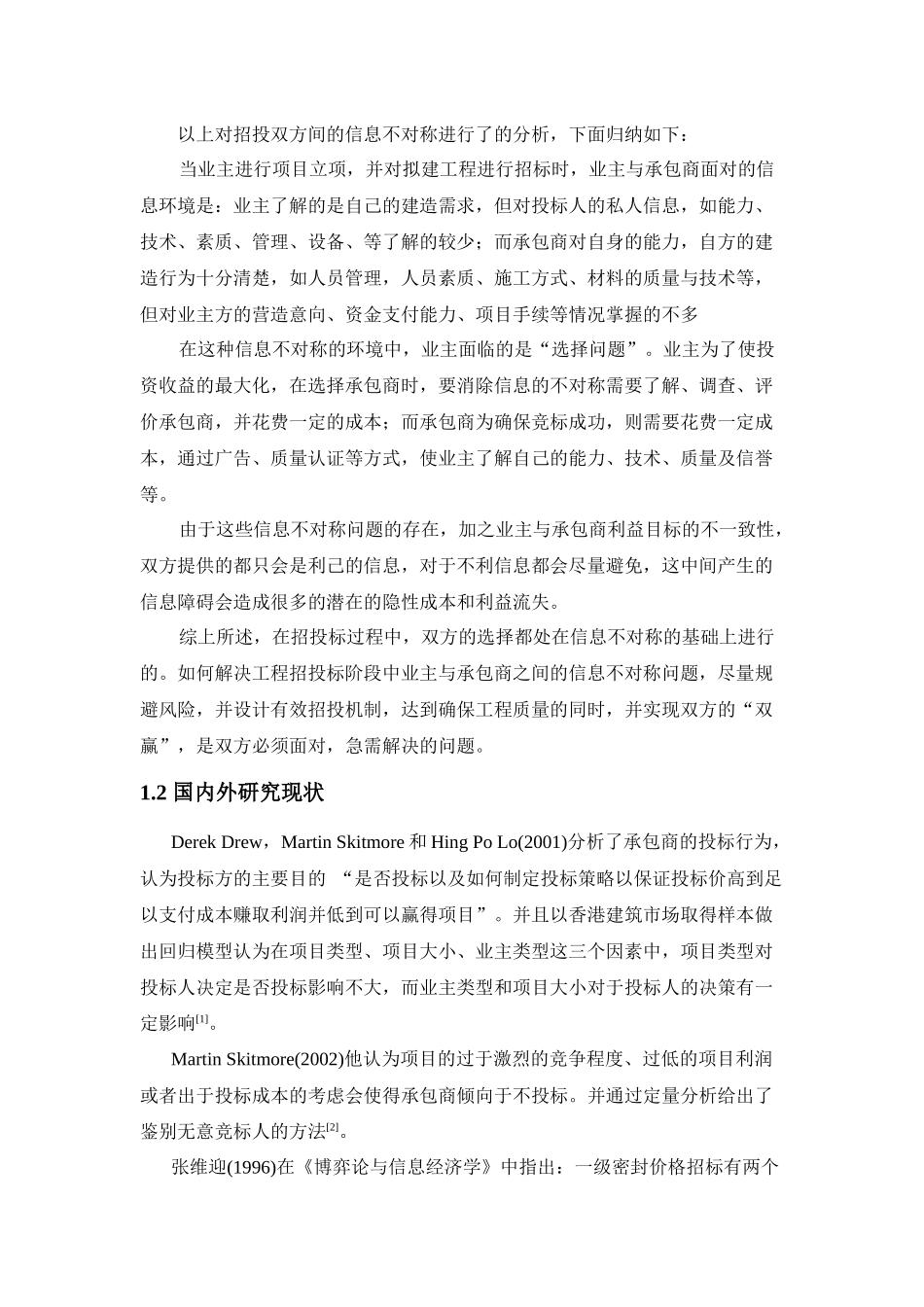 信息不对称条件下工程项目承发包双方的博弈行为分析研究  工程管理专业_第2页