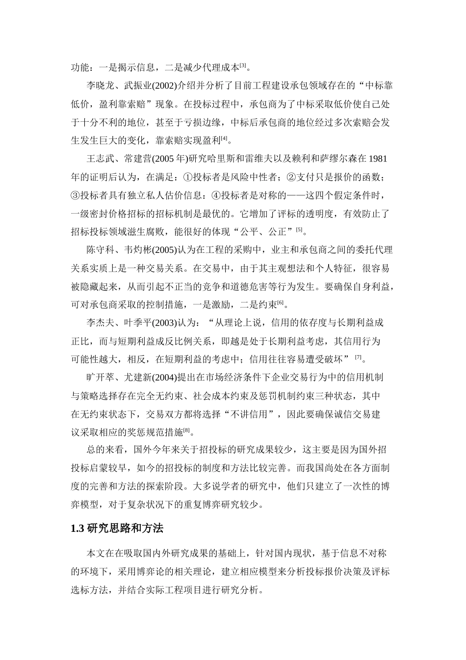 信息不对称条件下工程项目承发包双方的博弈行为分析研究  工程管理专业_第3页