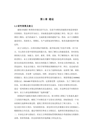 信息不对称条件下工程项目承发包双方的博弈行为分析研究  工程管理专业