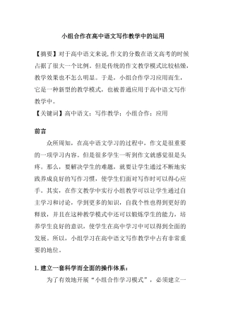 小组合作在高中语文写作教学中的运用分析研究 教育教学专业