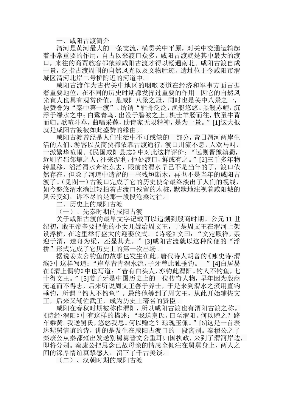 咸阳古渡探究分析研究  教育教学专业_第2页