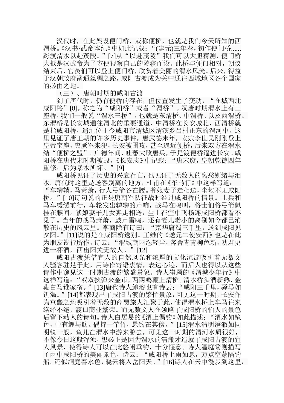 咸阳古渡探究分析研究  教育教学专业_第3页