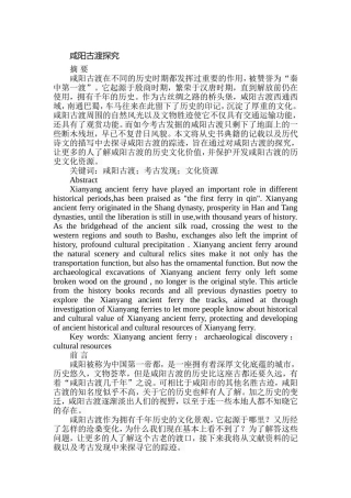 咸阳古渡探究分析研究  教育教学专业