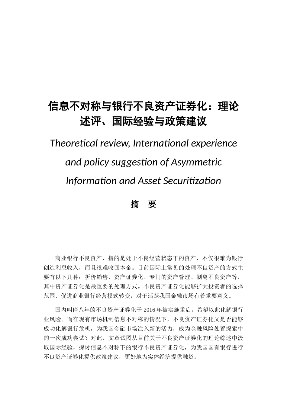 信息不对称与银行不良资产证券化理论述评、国际经验与政策建议  财务管理专业_第1页