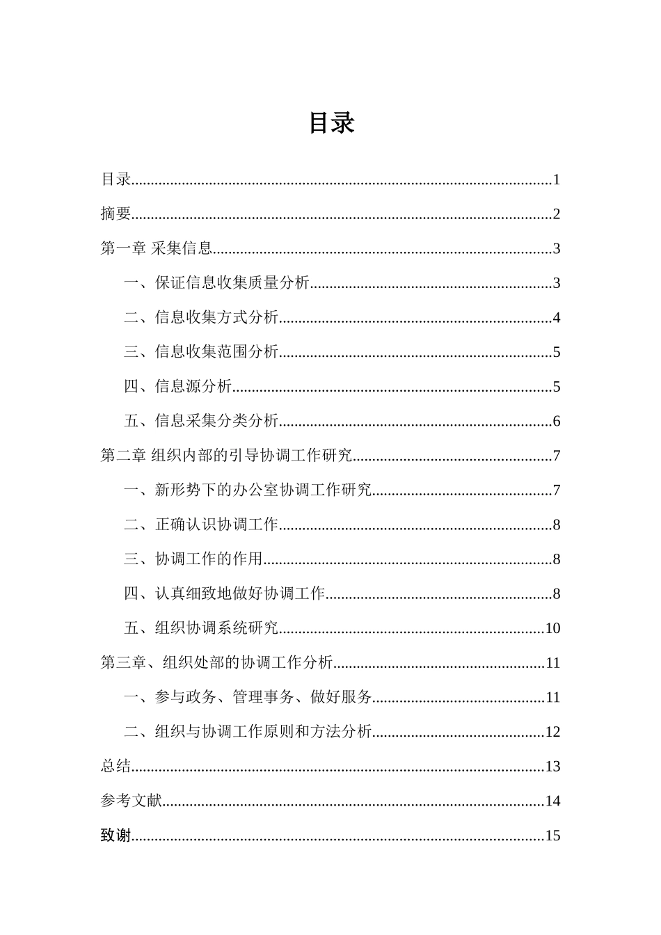 信息采集组织协调公关活动分析研究 计算机专业_第1页