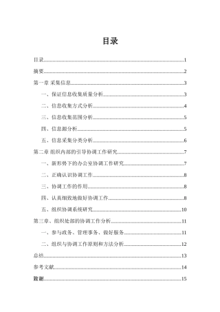 信息采集组织协调公关活动分析研究 计算机专业