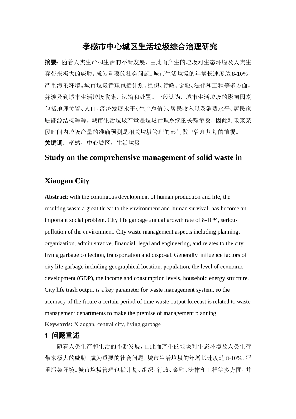 孝感市中心城区生活垃圾综合治理研究分析  环境工程管理专业_第2页