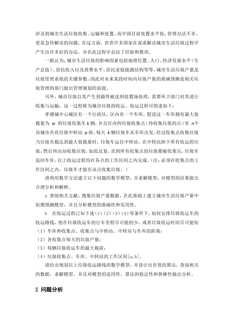 孝感市中心城区生活垃圾综合治理研究分析  环境工程管理专业_第3页