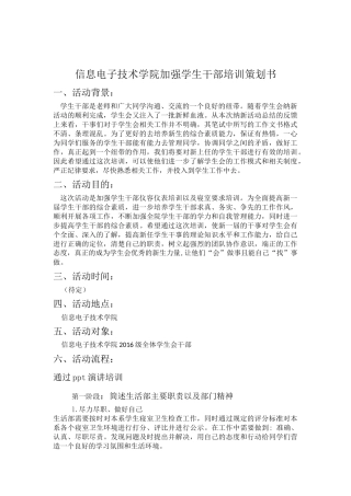 信息电子技术学院加强学生干部培训策划书