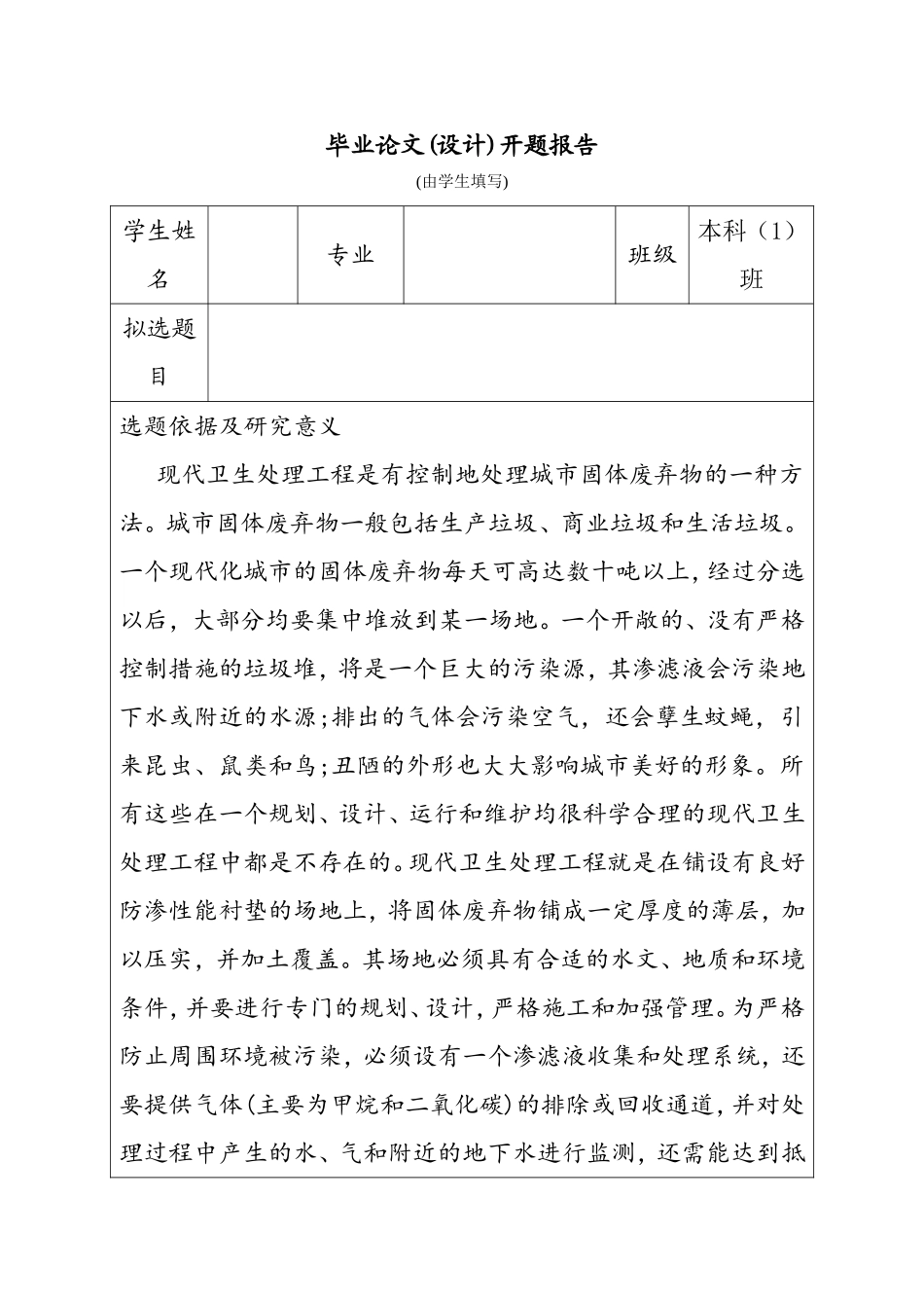 县城圾处理场工程设计开题报告_第1页