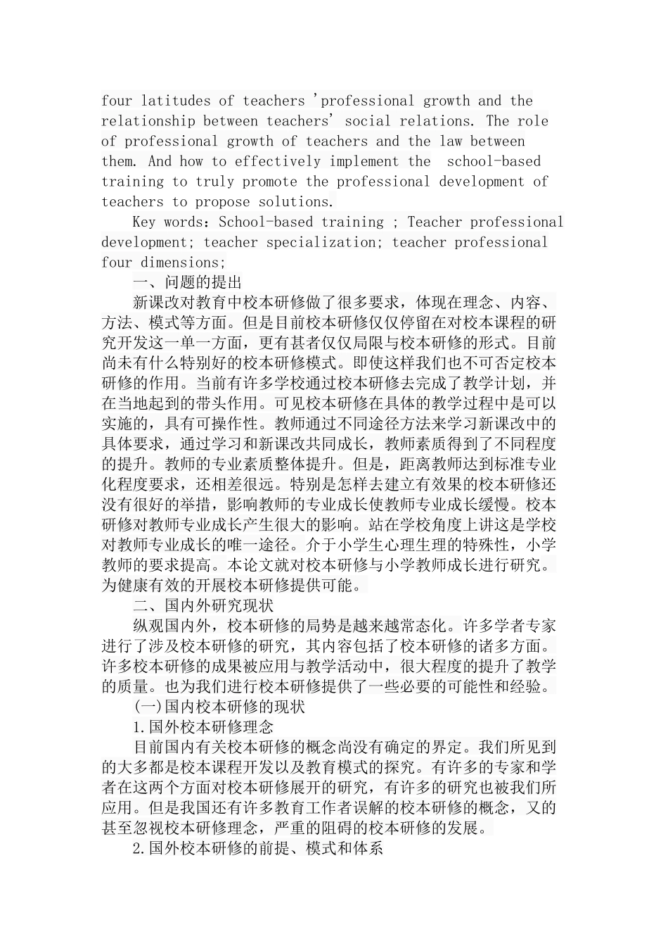 校本研修与小学教师的专业成长分析研究 教育教学专业_第2页