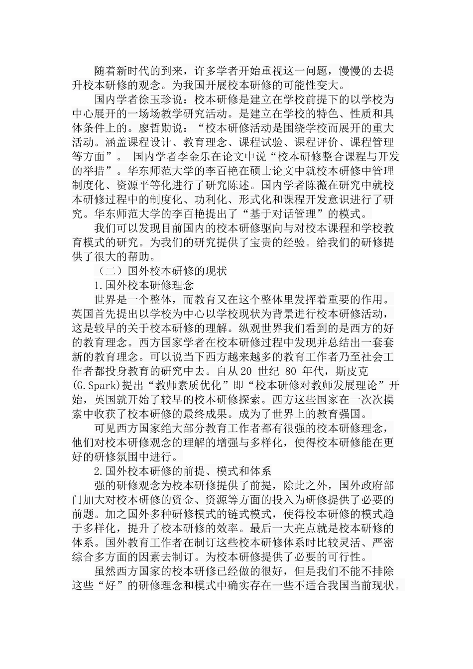 校本研修与小学教师的专业成长分析研究 教育教学专业_第3页