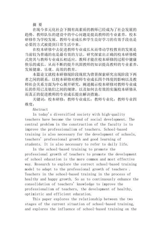 校本研修与小学教师的专业成长分析研究 教育教学专业