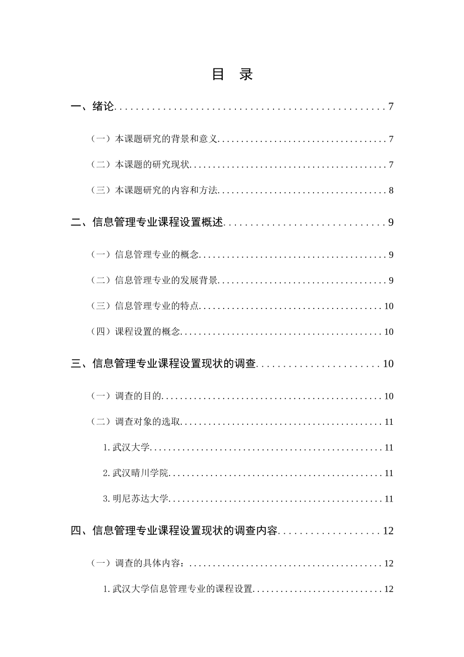 信息管理专业 信息管理专业信息设置现状的调查研究_第3页
