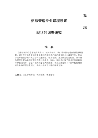 信息管理专业 信息管理专业信息设置现状的调查研究