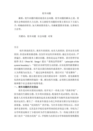 校车问题分析研究  交通运输专业