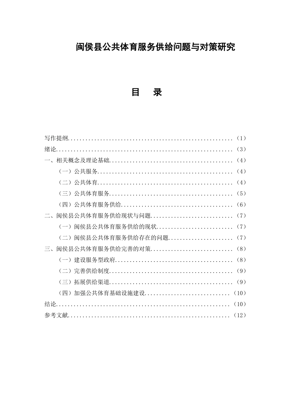 县公共体育服务供给问题与对策研究分析  公共管理专业_第1页