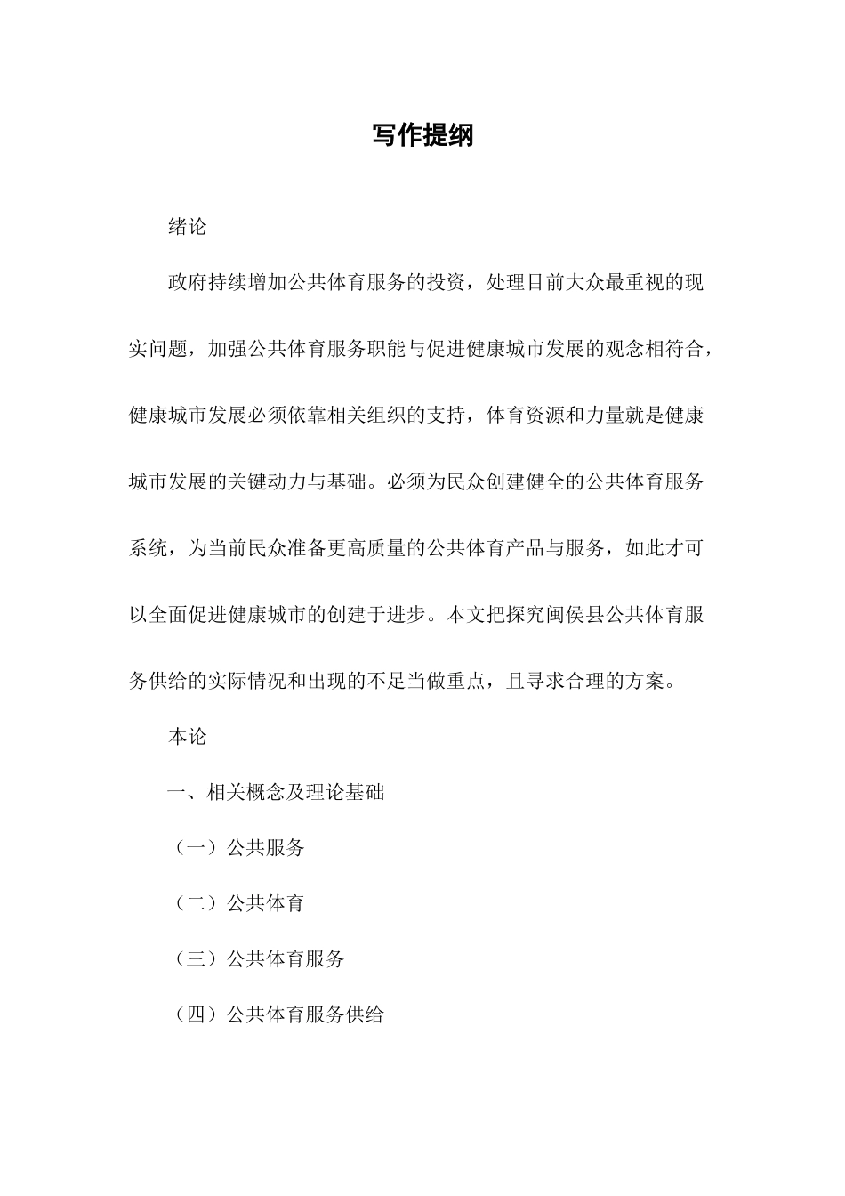 县公共体育服务供给问题与对策研究分析  公共管理专业_第2页