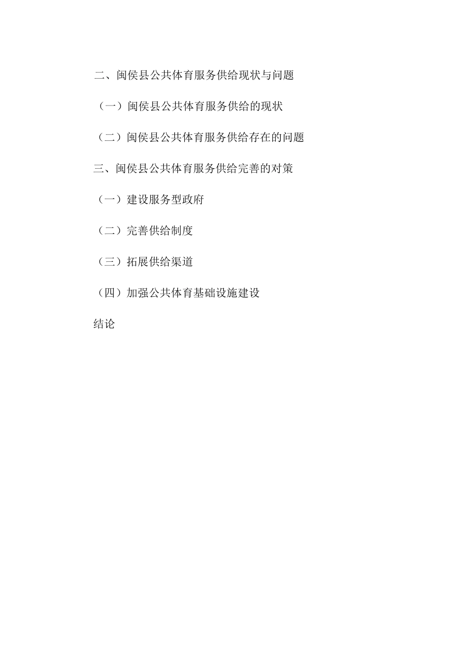 县公共体育服务供给问题与对策研究分析  公共管理专业_第3页