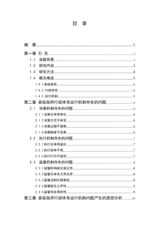 县级政府行政体系运行机制存在的问题及对策分析研究 公共管理专业