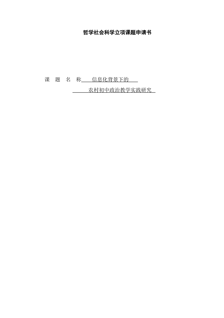 信息化背景下的初中政治教学实践研究分析 教育教学专业_第1页