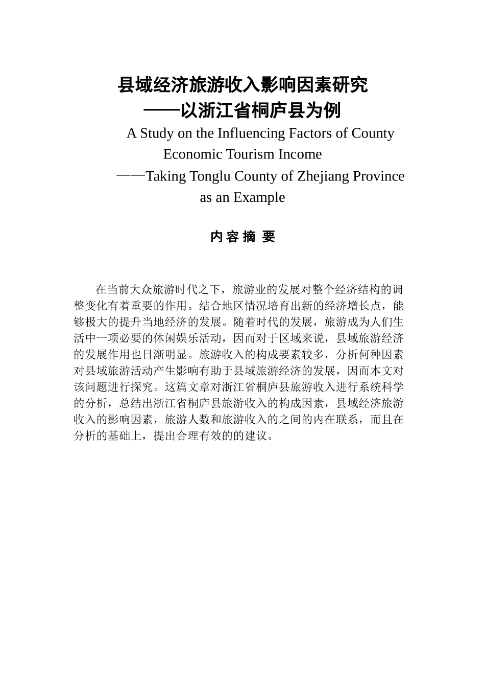 县域经济旅游收入影响因素研究——以浙江省桐庐县为例  公共管理专业_第1页