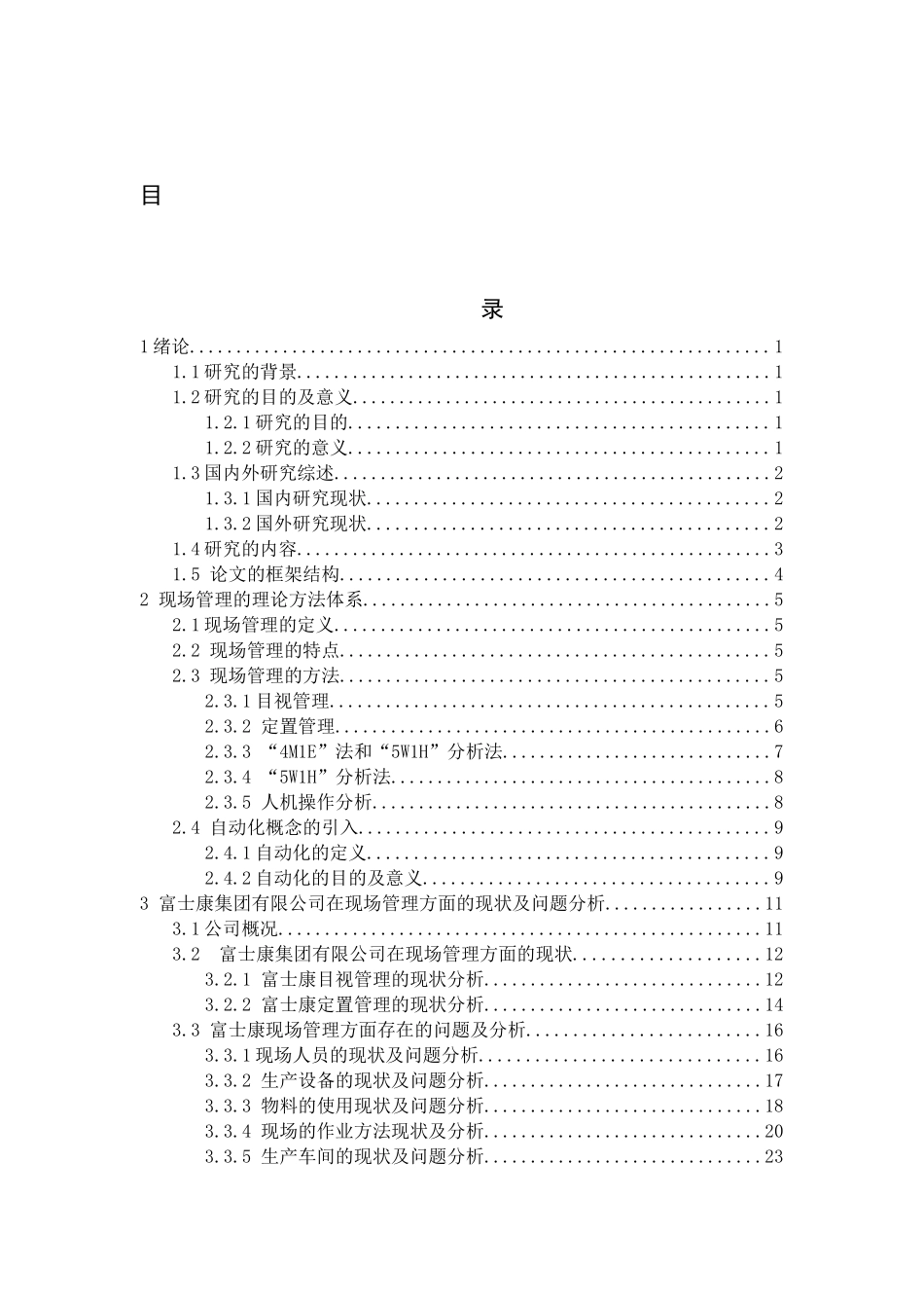 现场管理在富士康集团有限公司的应用研究  工商管理专业_第3页