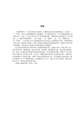 现场管理在富士康集团有限公司的应用研究  工商管理专业