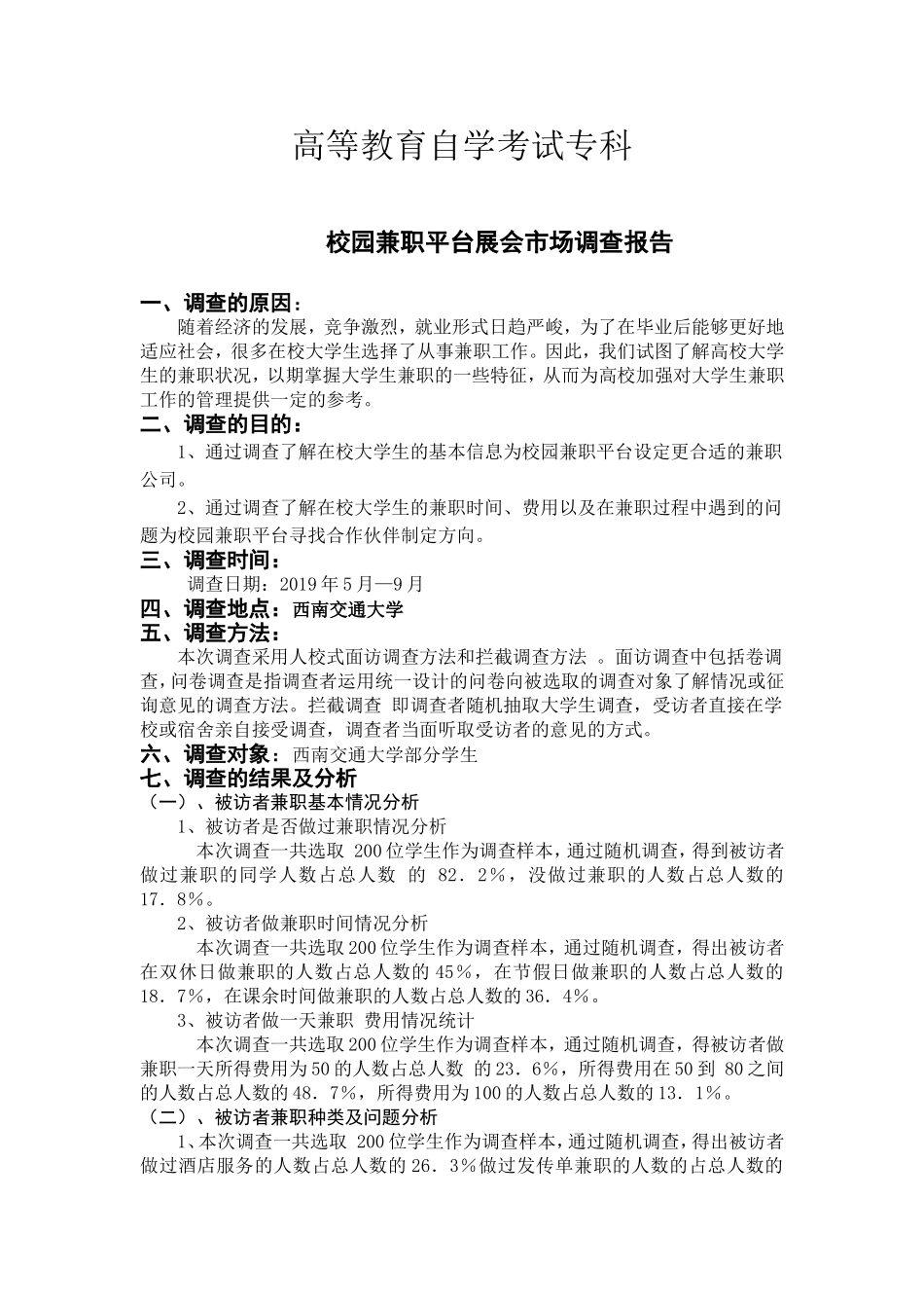 校园兼职平台展会市场调查报告  计算机专业_第1页