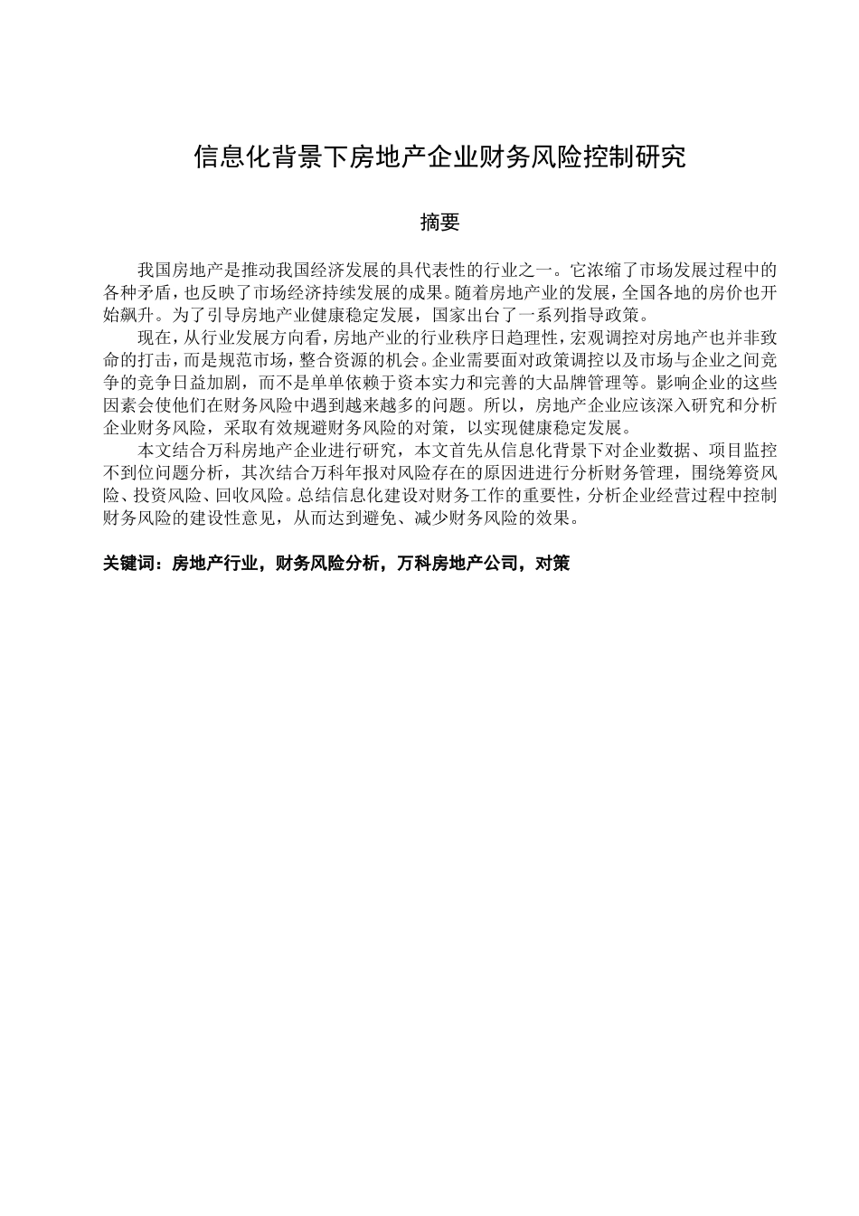 信息化背景下房地产企业财务风险控制研究 万科公司为例  会计学专业_第1页