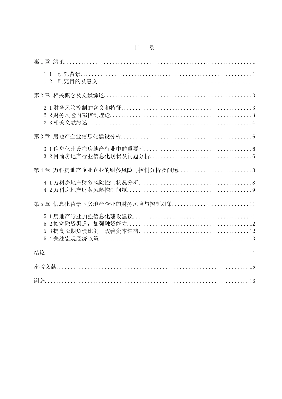 信息化背景下房地产企业财务风险控制研究 万科公司为例  会计学专业_第3页