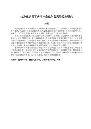 信息化背景下房地产企业财务风险控制研究 万科公司为例  会计学专业