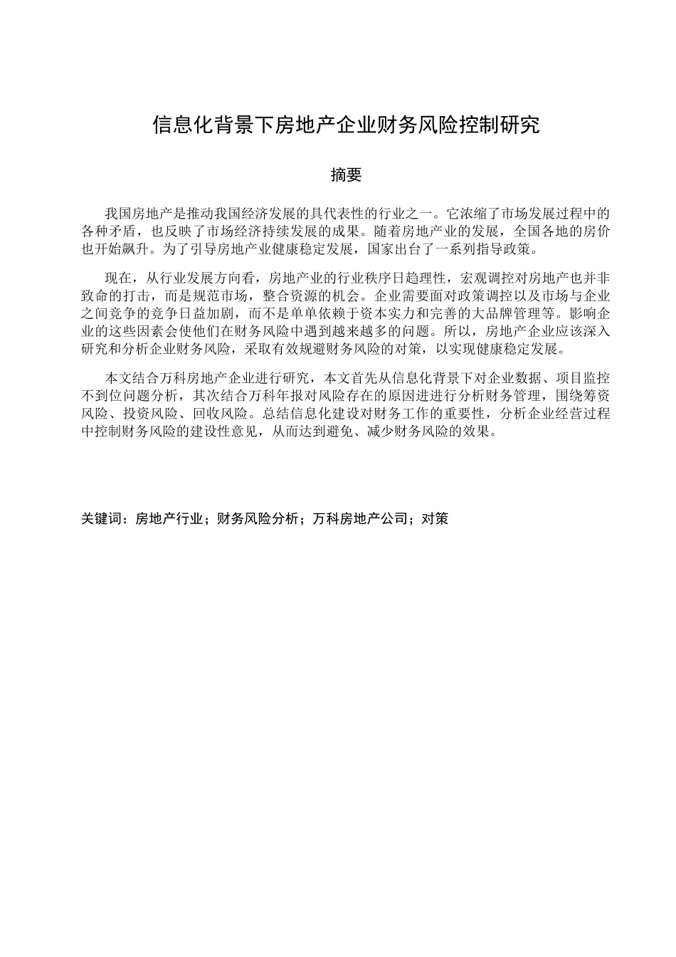 信息化背景下房地产企业财务风险控制研究分析  会计学专业_第1页