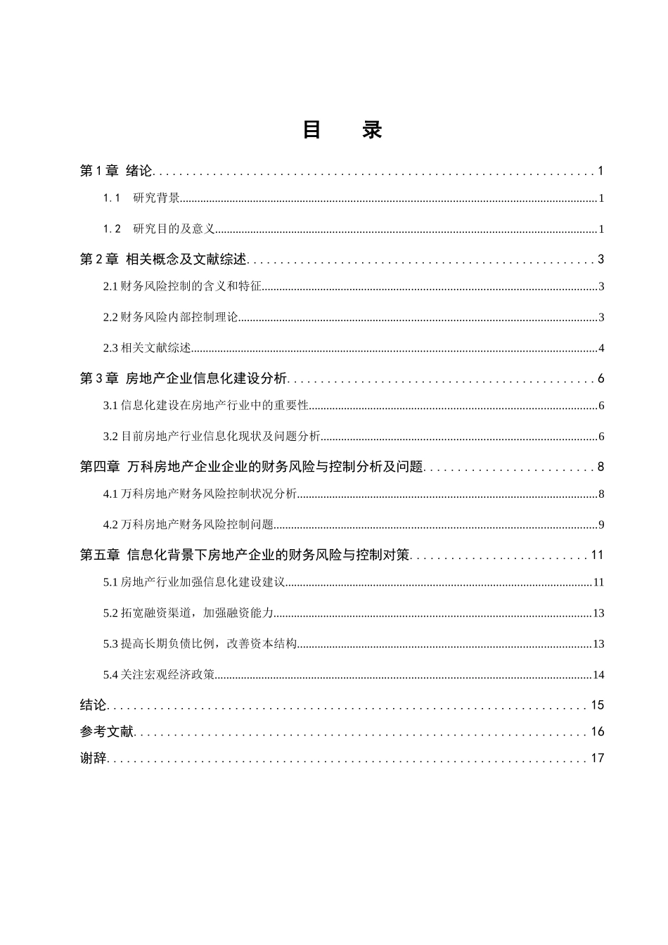 信息化背景下房地产企业财务风险控制研究分析  会计学专业_第3页