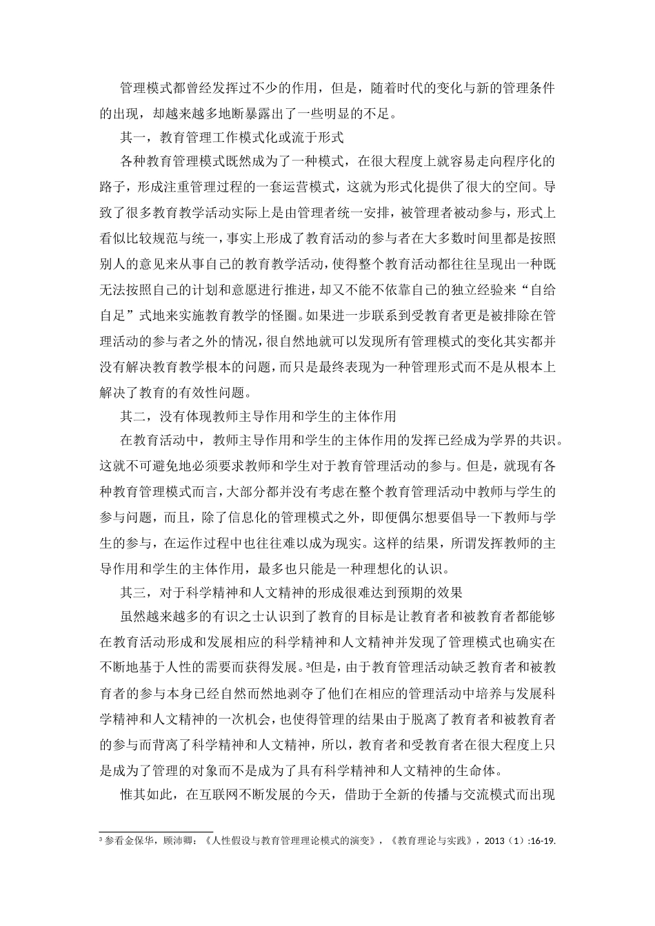 信息化时代的教育管理与信息化教育管理分析研究 计算机专业_第3页