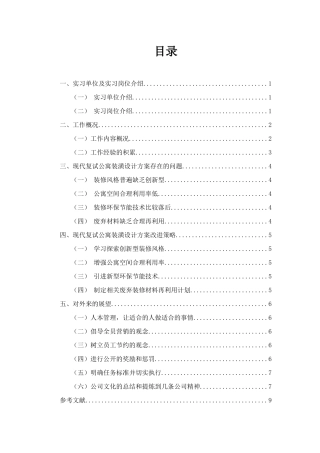 现代复式公寓装潢设计方案问题及改进策略 ——以上海昊源实业发展有限公司为例  室内设计专业