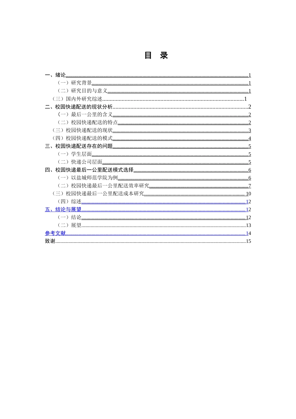 校园快递最后一公里配送模式的选择研究  物流管理专业_第3页