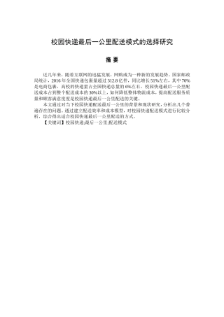 校园快递最后一公里配送模式的选择研究  物流管理专业