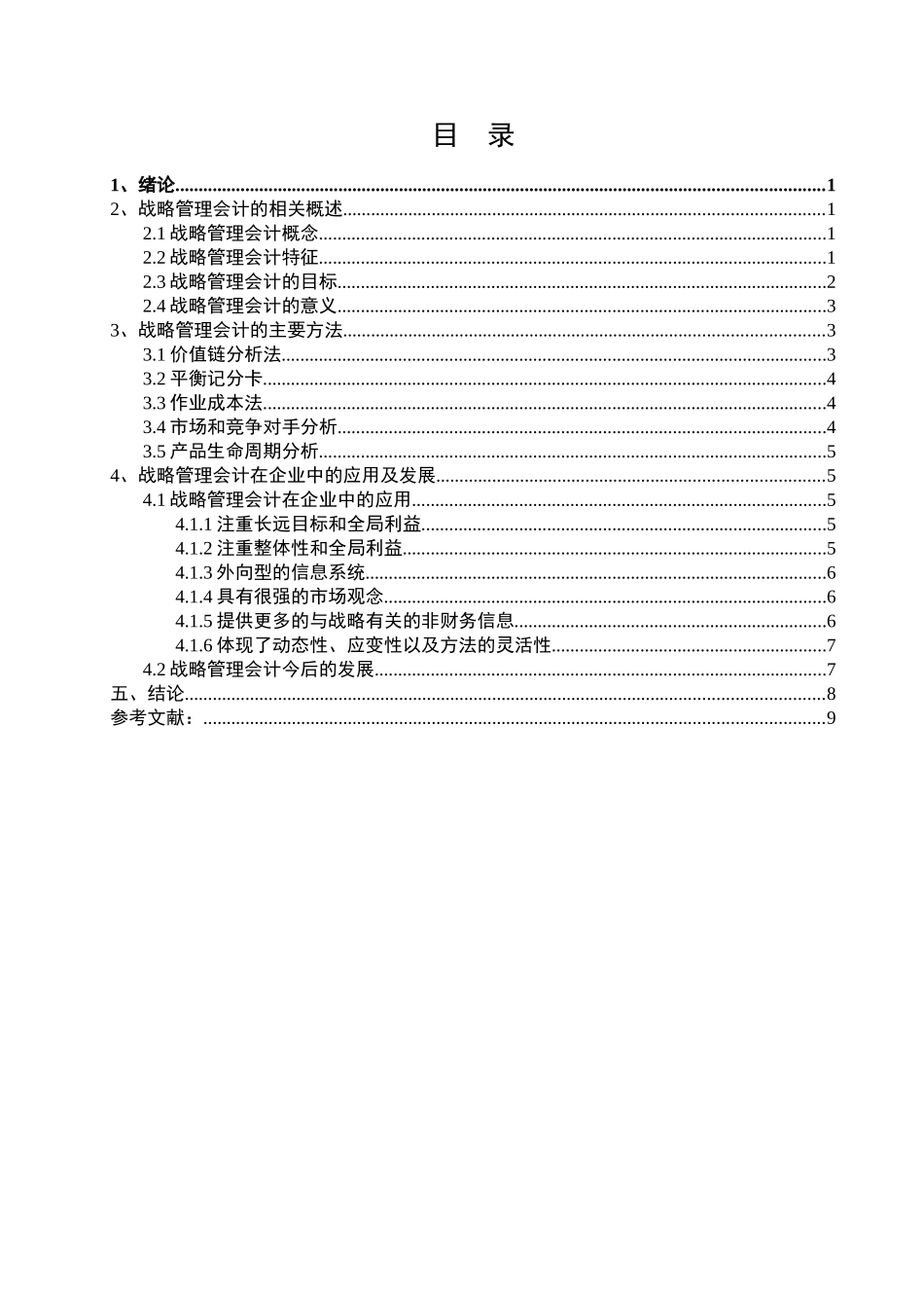 现代管理会计在中小企业中的作用分析研究 财务管理专业_第3页