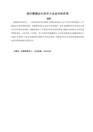 现代管理会计在中小企业中的作用分析研究 财务管理专业