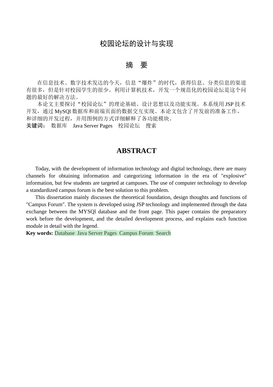 校园论坛的设计与实现  计算机专业_第1页