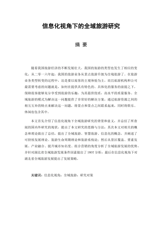 信息化视角下的全域旅游研究分析 旅游管理专业