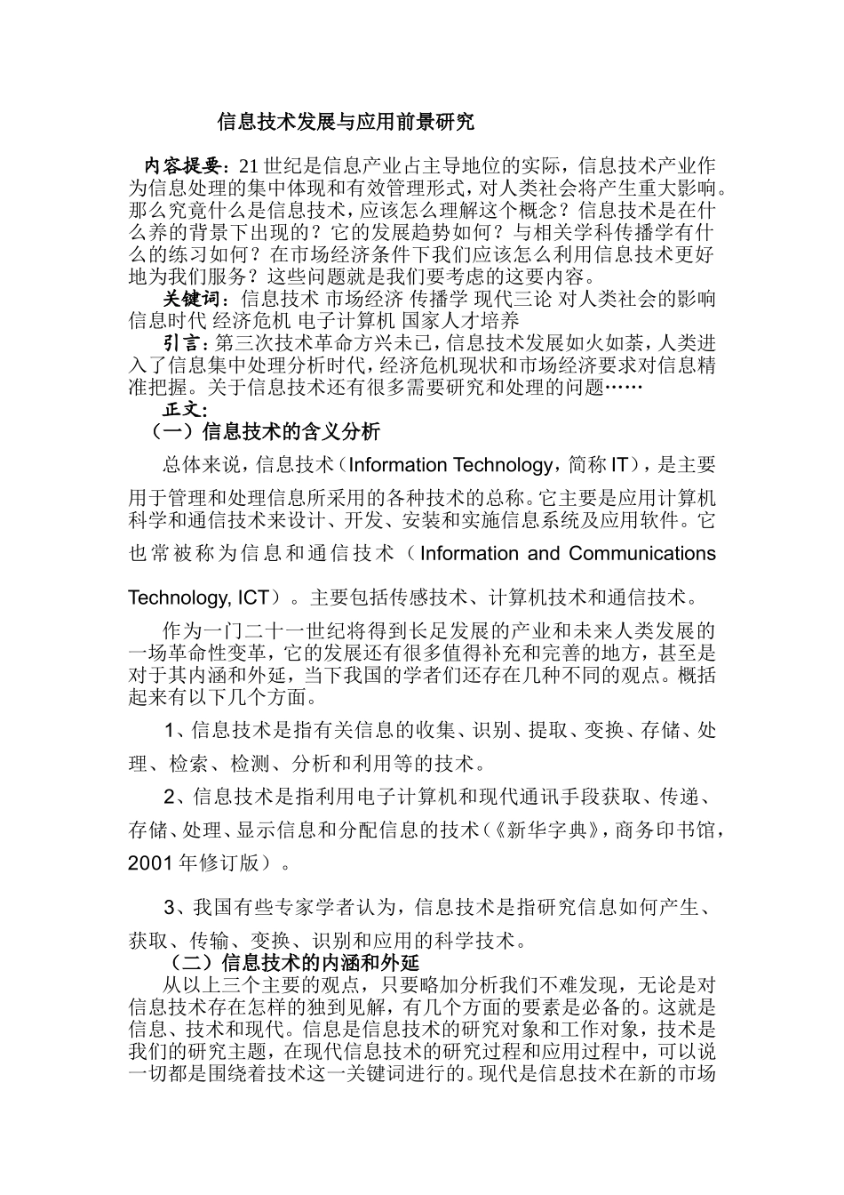 信息技术发展和应用前景研究分析  计算机专业_第2页