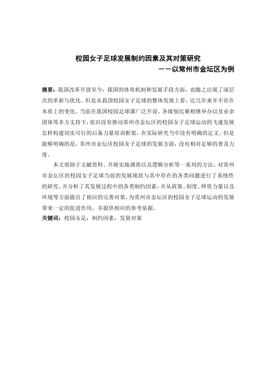 校园女子足球发展制约因素及其对策研究分析 体育运动专业_第1页
