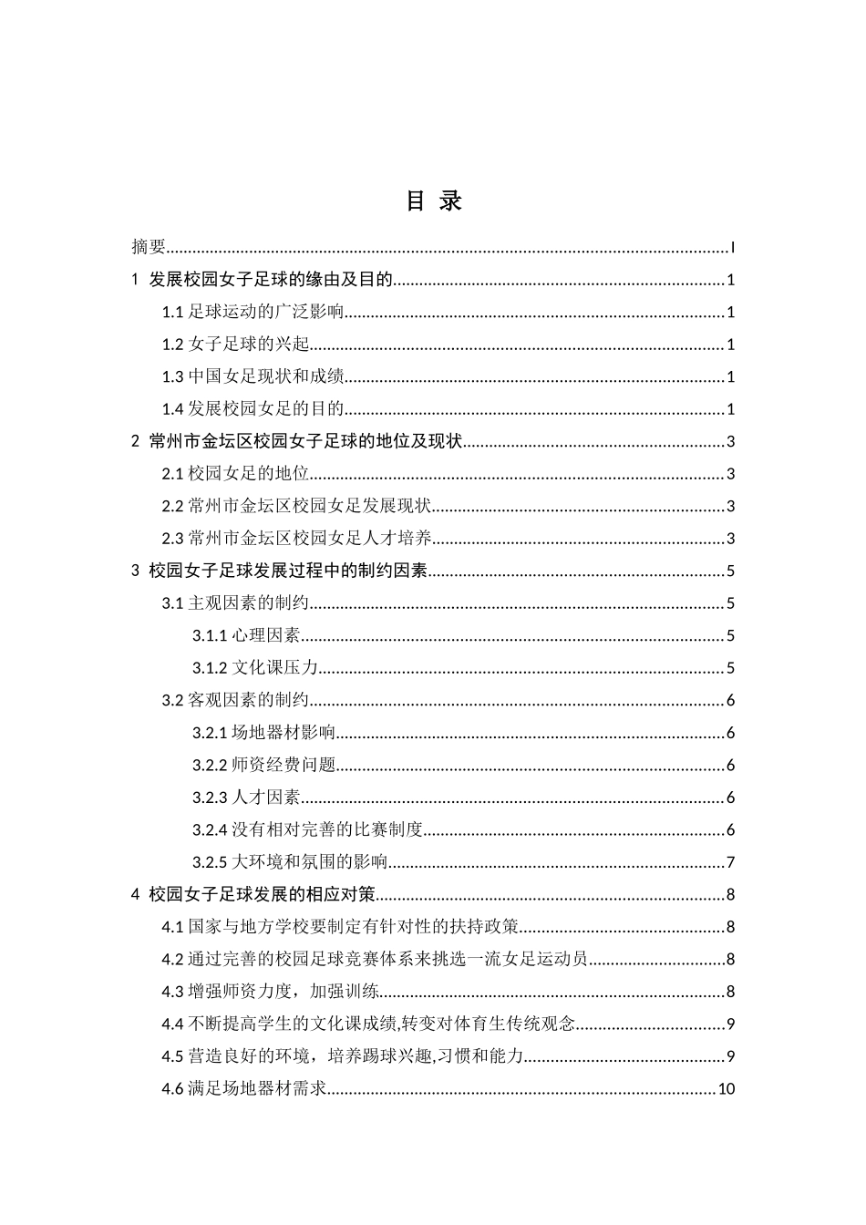 校园女子足球发展制约因素及其对策研究分析 体育运动专业_第2页