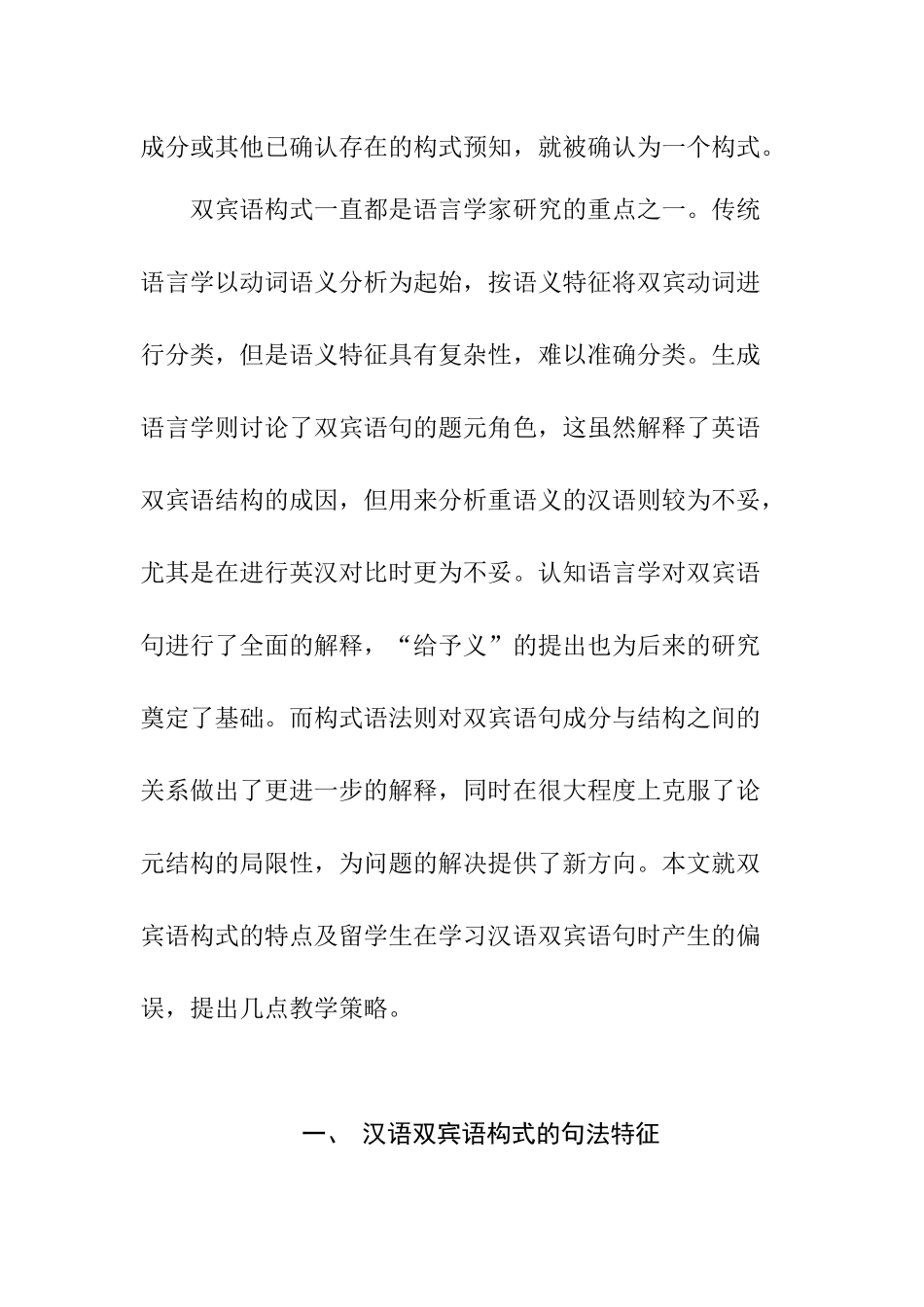 现代汉语双宾语构式的教学策略研究分析  教育教学专业_第3页