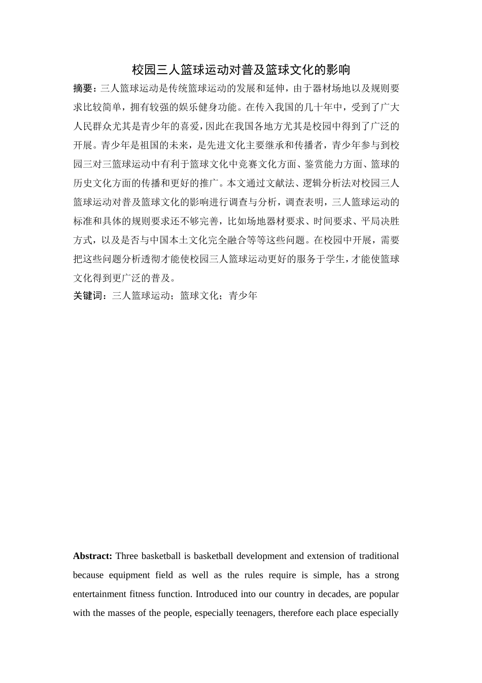 校园三人篮球运动对普及篮球文化的影响分析研究  体育运动专业_第1页