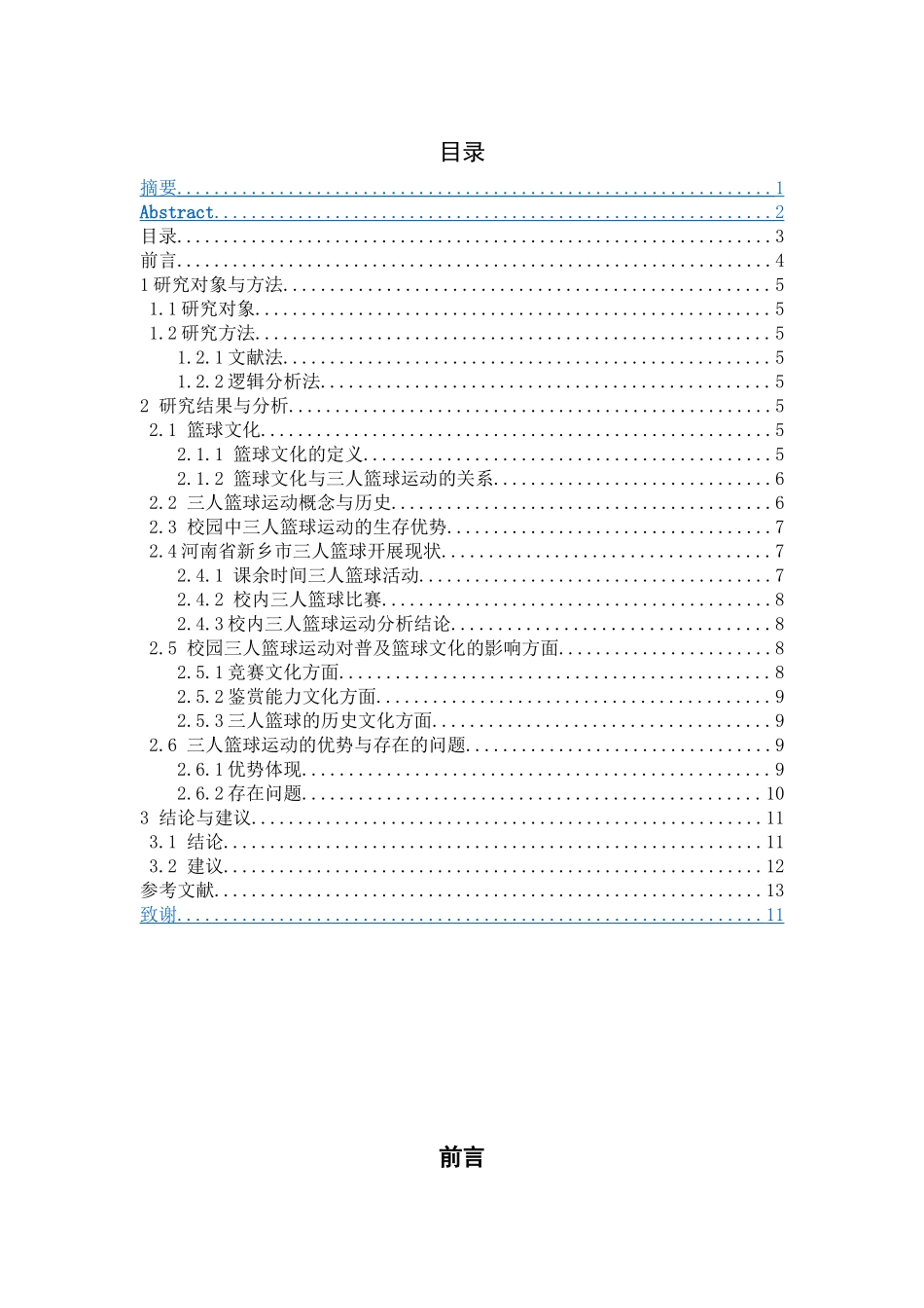 校园三人篮球运动对普及篮球文化的影响分析研究  体育运动专业_第3页