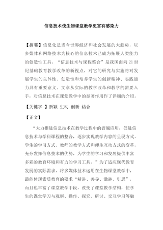 信息技术使生物课堂教学更富有感染力  教育教学专业