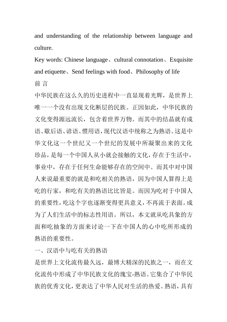 现代汉语中与吃有关的熟语及其文化内涵分析研究 汉语言文学专业_第2页